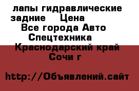 лапы гидравлические задние  › Цена ­ 30 000 - Все города Авто » Спецтехника   . Краснодарский край,Сочи г.